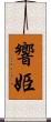 響姫 Scroll