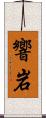 響岩 Scroll