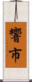 響市 Scroll