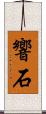 響石 Scroll