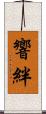 響絆 Scroll