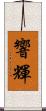 響輝 Scroll