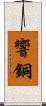 響銅 Scroll