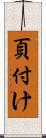 頁付け Scroll