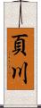 頁川 Scroll