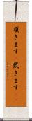 頂きます(P) Scroll