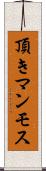 頂きマンモス Scroll