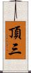 頂三 Scroll