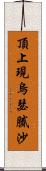 頂上現烏瑟膩沙 Scroll