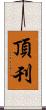 頂刊 Scroll