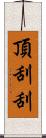 頂刮刮 Scroll