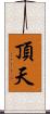 頂天 Scroll