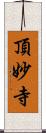 頂妙寺 Scroll