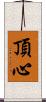 頂心 Scroll