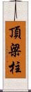 頂梁柱 Scroll