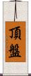 頂盤 Scroll