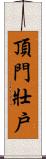 頂門壯戶 Scroll