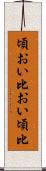 頃おい Scroll
