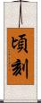 頃刻 Scroll
