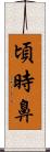 頃時鼻 Scroll