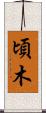頃木 Scroll