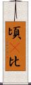 頃(P) Scroll