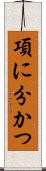 項に分かつ Scroll