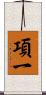 項一 Scroll