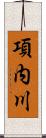 項内川 Scroll