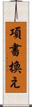 項書換え Scroll