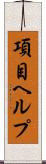 項目ヘルプ Scroll