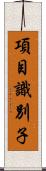 項目識別子 Scroll