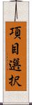 項目選択 Scroll