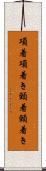 項着 Scroll