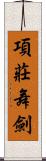 項莊舞劍 Scroll