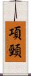 項頸 Scroll