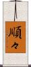 順々 Scroll