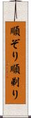 順ぞり Scroll