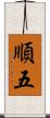 順五 Scroll