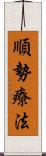 順勢療法 Scroll