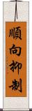 順向抑制 Scroll