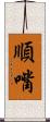 順嘴 Scroll