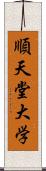 順天堂大学 Scroll