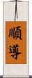 順導 Scroll