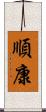 順康 Scroll