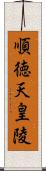 順徳天皇陵 Scroll