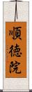順徳院 Scroll