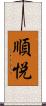 順悦 Scroll
