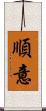 順意 Scroll