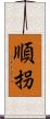 順拐 Scroll